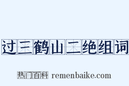 过三鹤山二绝组词是什么意思的图片